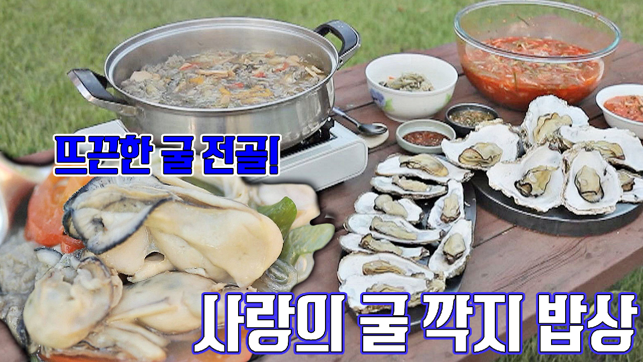 불고기 더해진 &#39;굴 전골&#39;과 함께 하는 굴 깍지 밥상??