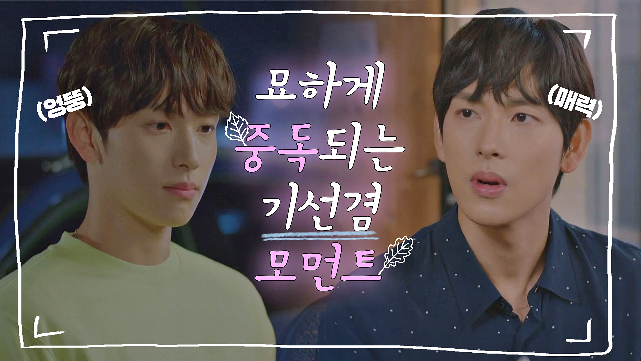 [스페셜] 묘하게 빠져드는 엉뚱 순수한 기선겸?의 매력 모먼트