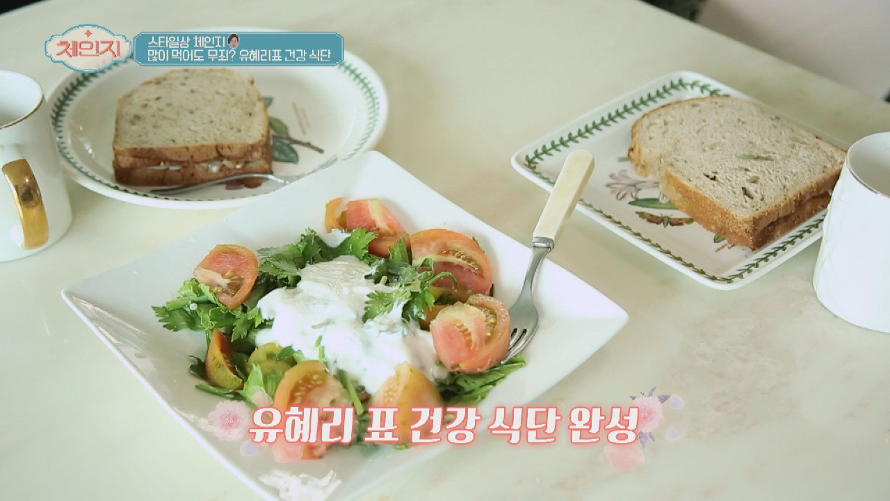 텃밭 샐러드와 통밀 샌드위치까지! 유혜리표 건강 식단 ?