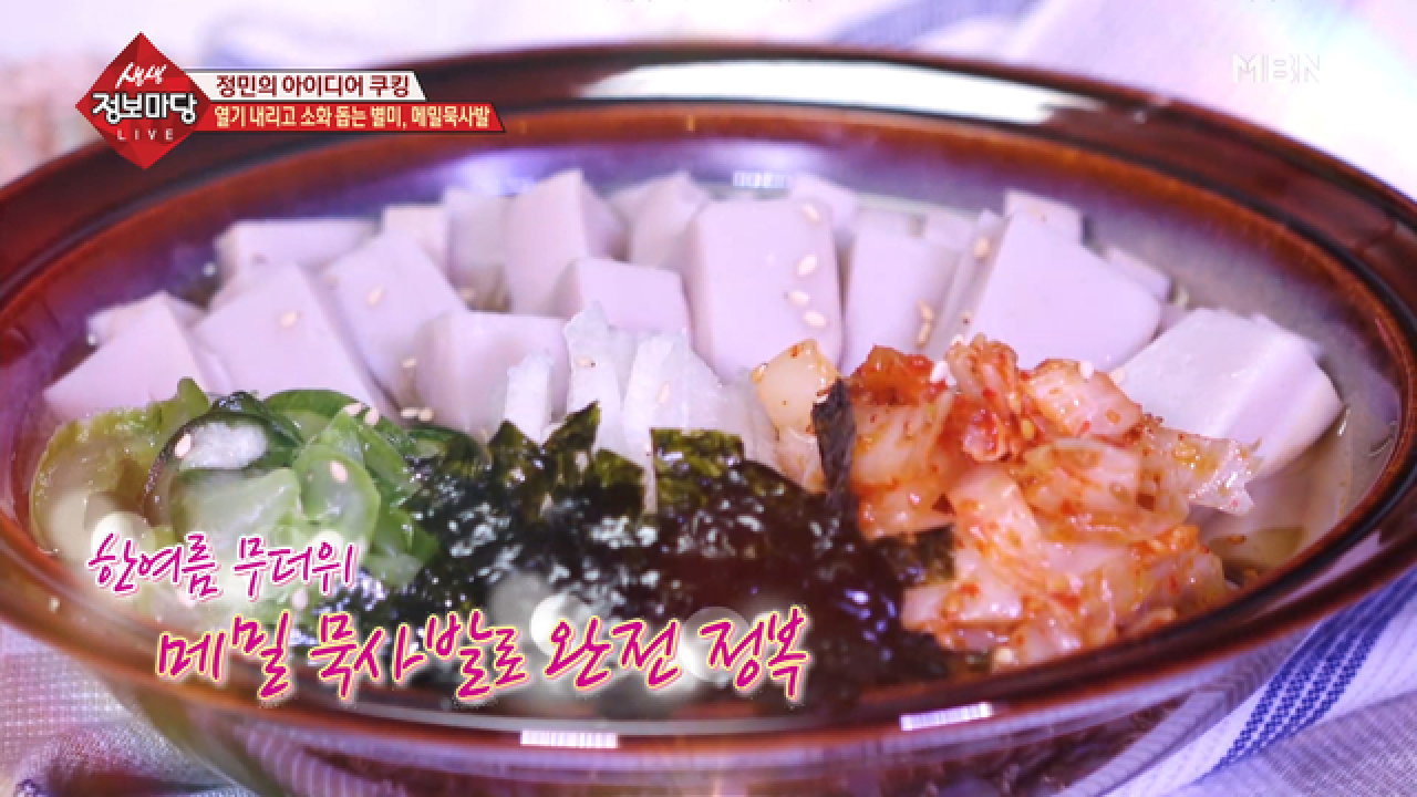 열기 내리고 소화 돕는 별미, 메밀묵사발! - kakaoTV 열기 내리고 소화 돕는 별미, 메밀묵사발!