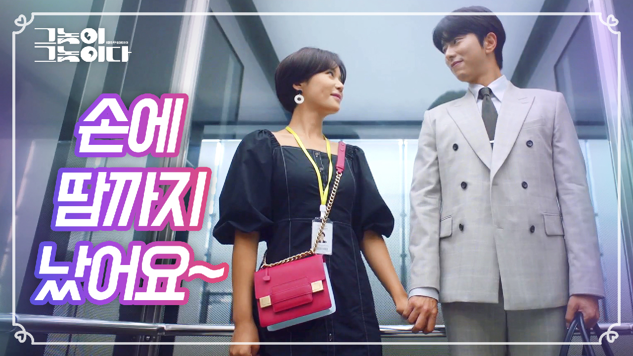 ＂사내연애 묘미~＂ 엘리베이터 단둘이 손을 꼬옥~♥