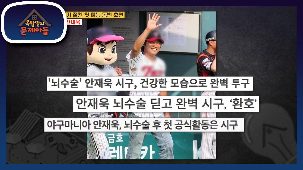 30년 지기 찐친의 걱정! 뇌 수술 이후 건강을 되찾은 안재욱! (ft....