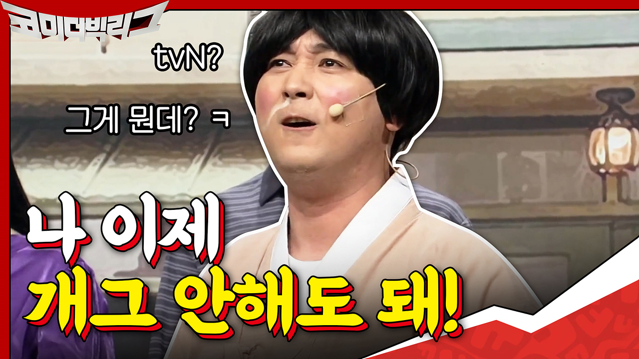 황제성 드디어 처음으로 내기 돈 당첨? ＂나 이제 개그 안해도 돼! tv...
