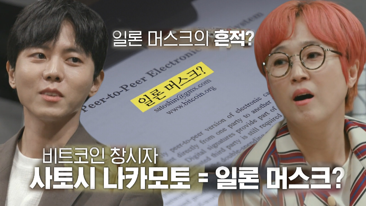 다음연예 | 일론 머스크의 흔적에 비트코인 창시자 의혹 증폭♨ - 당신이 혹하는 사이 2 1회