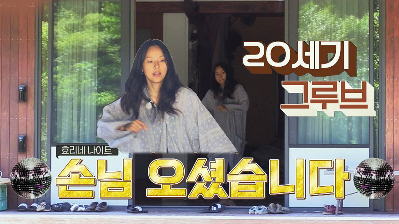 [효리네 나이트] 흥을 주체할 수 없는 효리 &#39;20세기 그루브♬&...