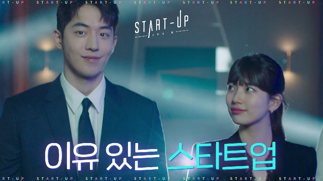 [티저] 배수지X남주혁X김선호X강한나! '스타트업' 왜 하냐고?