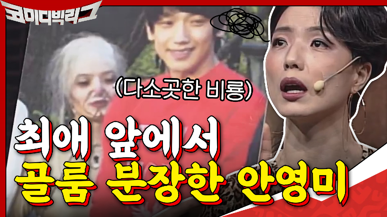 최애 앞에서 골룸 분장 안영미ㅋㅋㅋ깡 오진다 진짜