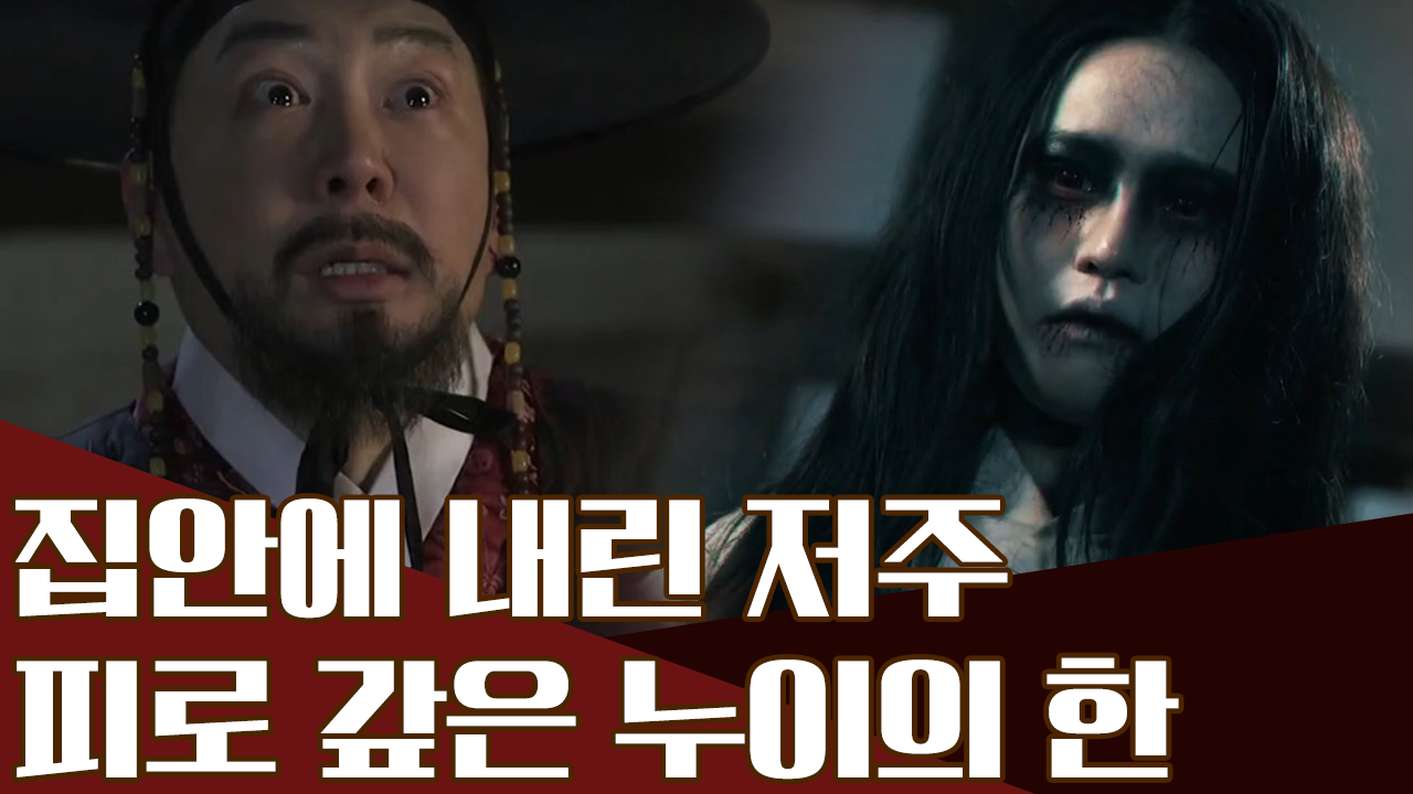 피로 물든 구송대의 집, 누이의 저주가 부른 참극