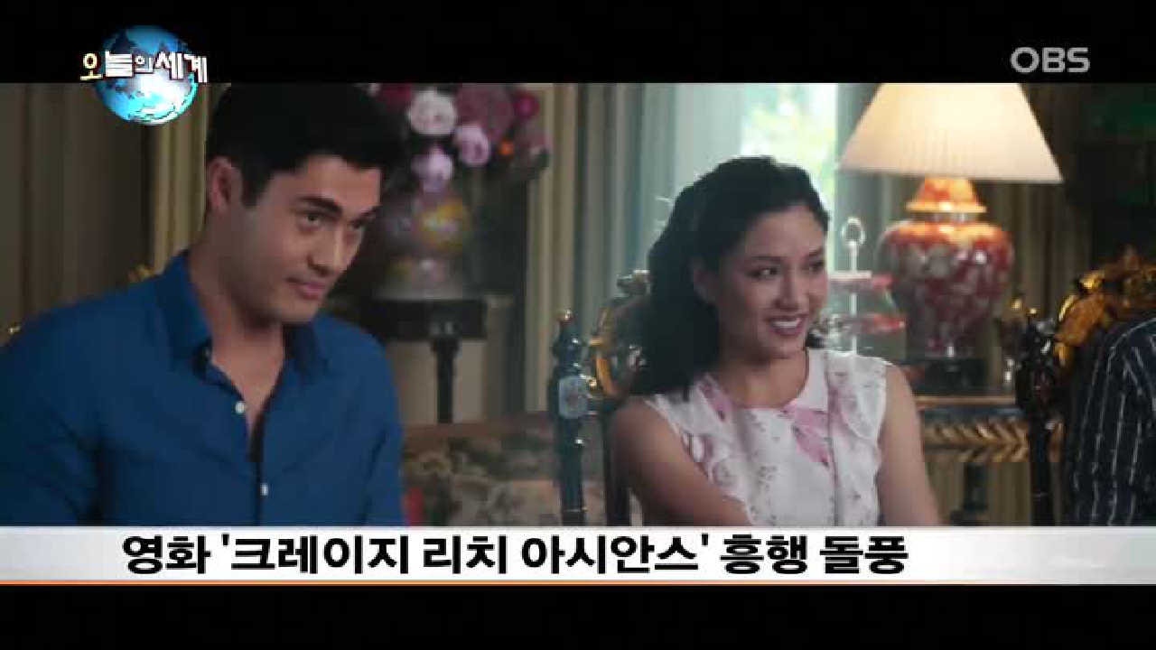 [오늘의 세계] 영화 ′크레이지 리치 아시안스′ 흥행 돌풍 - kakaoTV [오늘의 세계] 영화 ′크레이지 리치 아시안스′ 흥행 돌풍