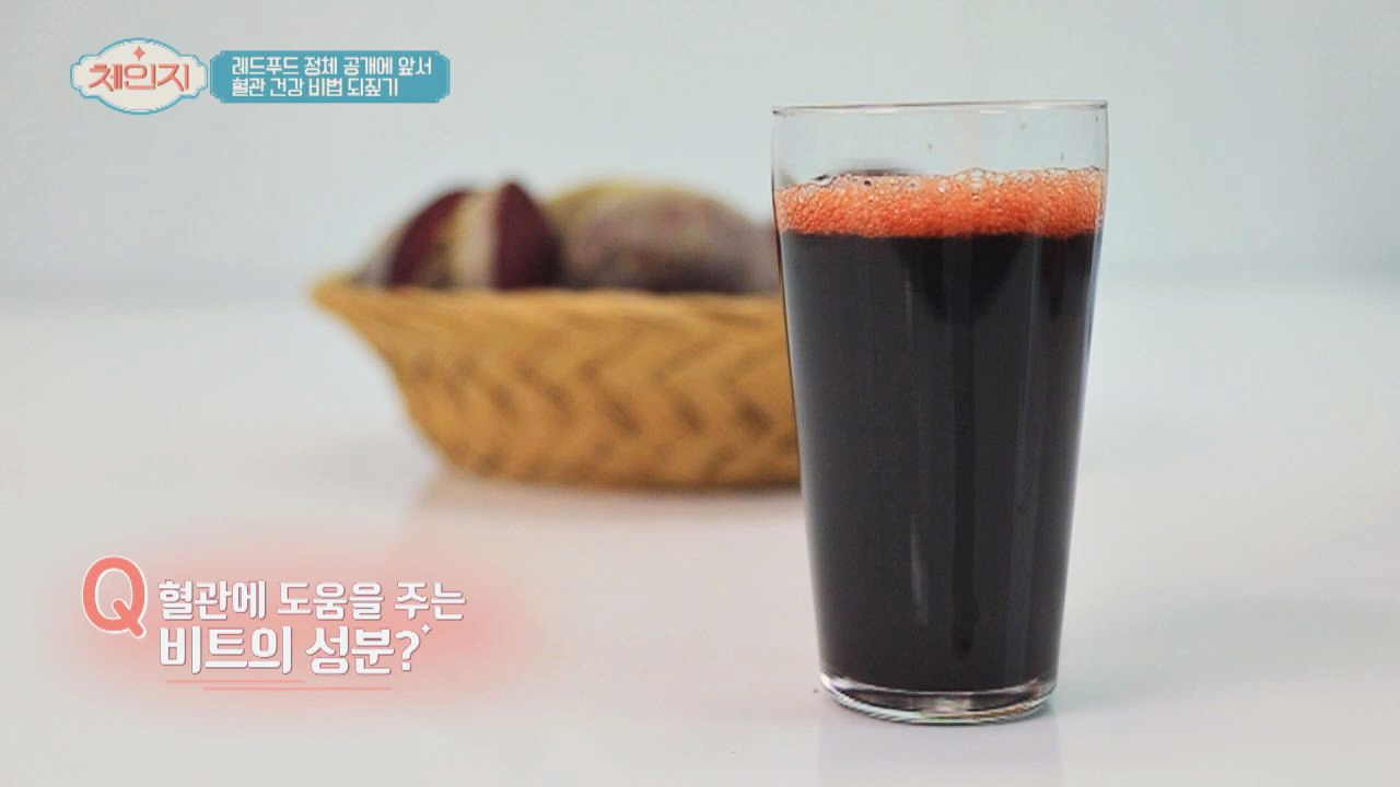 &#39;혈관 청소부&#39; 비트의 성분의 비밀 ☞ 나쁜 콜레스테롤 감소☆