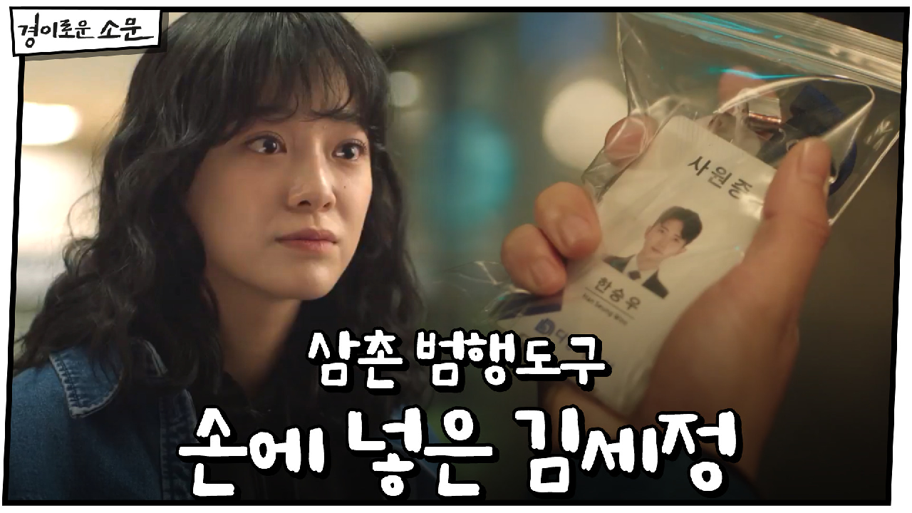 삼촌 범행도구 손에 넣은 김세정 (+자매들 좋은 소식)