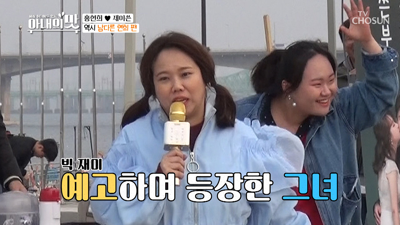 (빅 재미★) 진정! 현희 팬 맞네~ 우린 평범함을 거부해~ 누구시니.....