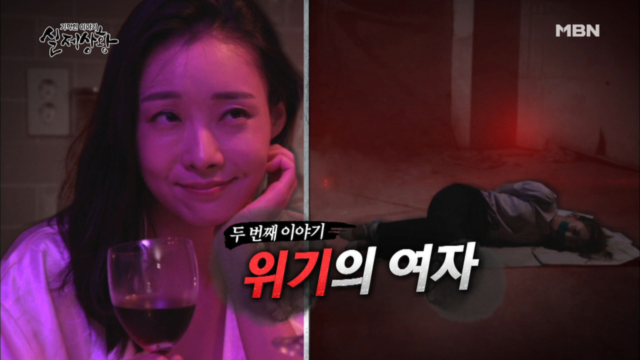 (실제상황) 평범한 가정주부인 아내가 사실은 납치범이다?!