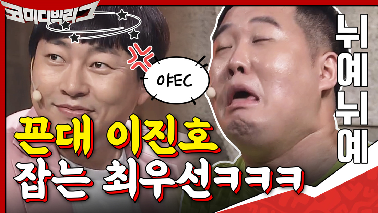 뉘예뉘예~ 꼰대선배 이진호 잡는 최우선ㅋㅋㅋ