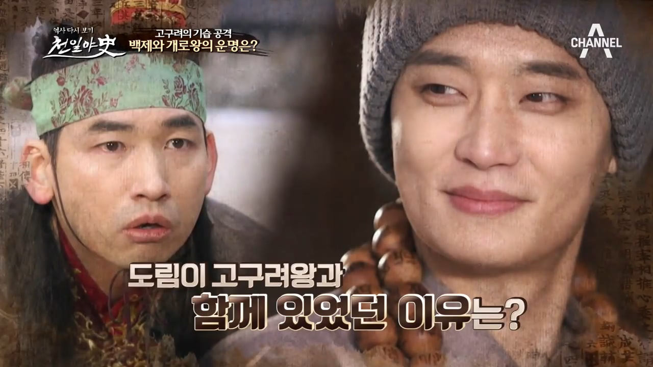 백제를 향한 고구려의 기습공격! 도림과 고구려왕이 함께 있다?!