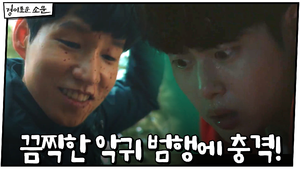 조병규, 끔찍한 악귀 범행에 충격! "어떻게 그럴수가!"