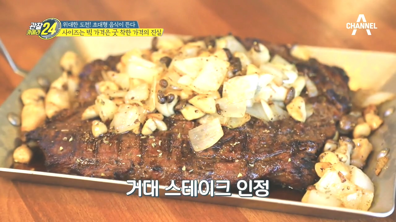 가성비 甲, 빅 사이즈 스테이크! 착한 가격의 진실은?!
