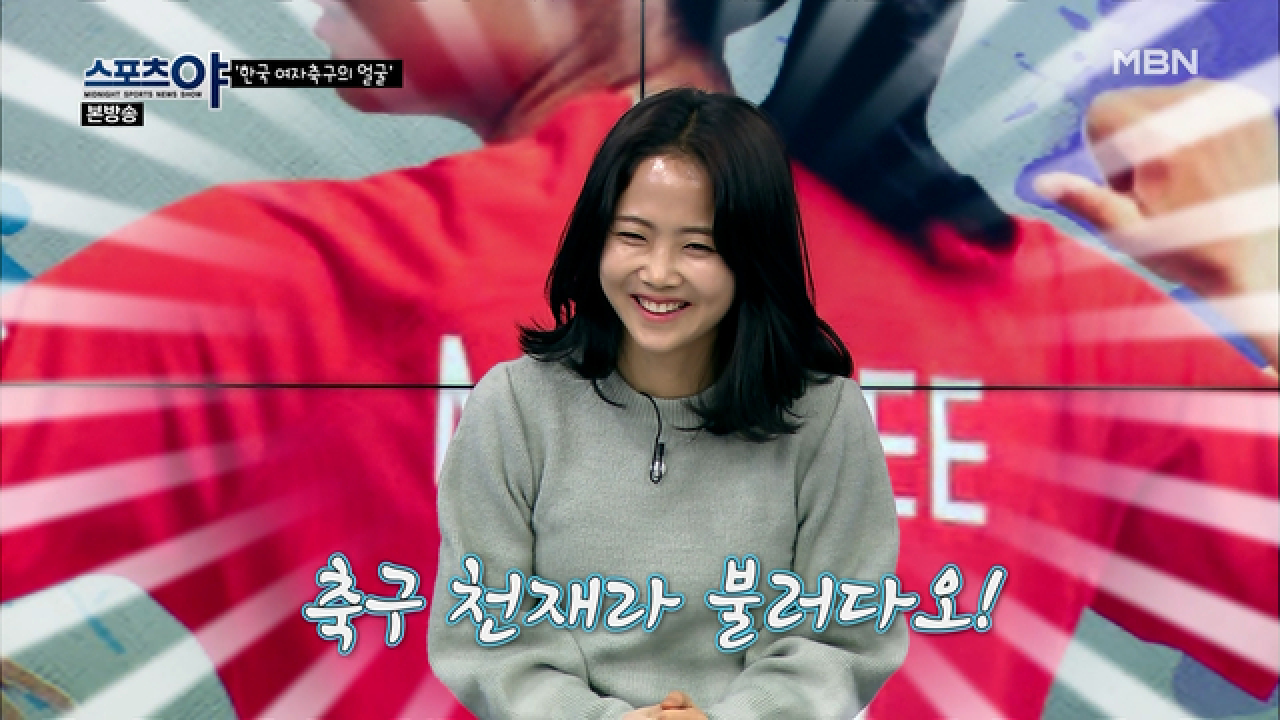 &#39;축구 여신&#39;이란 수식어 불편해요 ㅠ_ㅠ