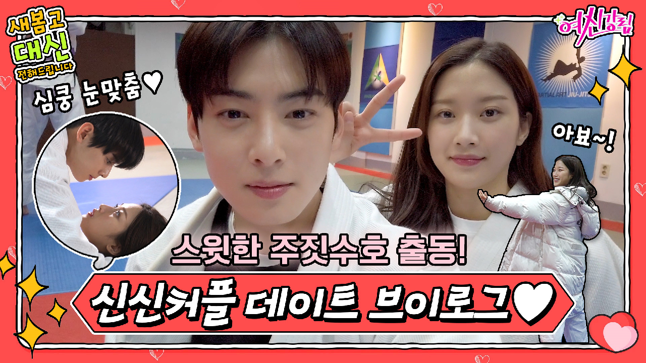 [여신강림 새봄캠] 신신커플 주짓수 데이트 브이로그♥ 주짓수호의 스윗한 ...