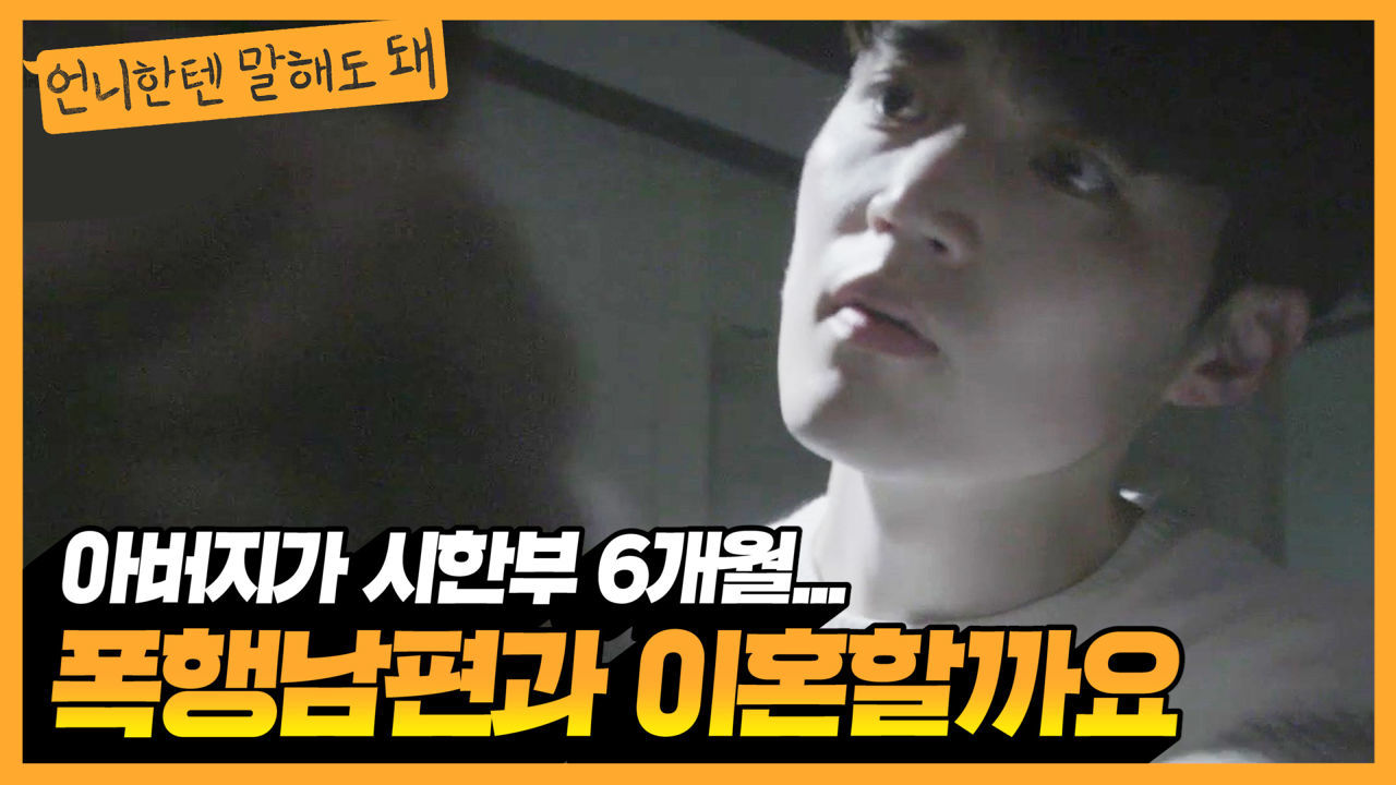 아버지가 시한부입니다. 아버지 돌아가실때까지만 이혼을 미룰까요?ㅣ언니한텐말해도돼 EP.16