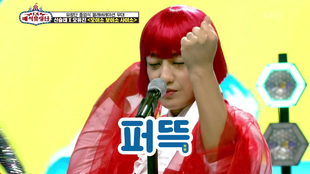 충격적인(?) 비주얼과 신명나는 무대♨ ‘ 신승태 x 오유진 - 오이소 ...