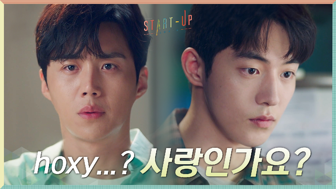 같은 목적을 향해 달려가는 김선호X남주혁, 그 이유는 hoxy...? #사랑인가요