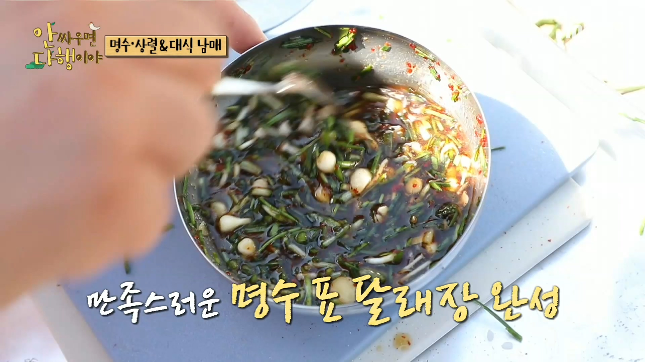 즉석으로 달래장 만드는 박명수! ＂그래도 박 사장 꽤 하네~＂, MBC 210419 방송