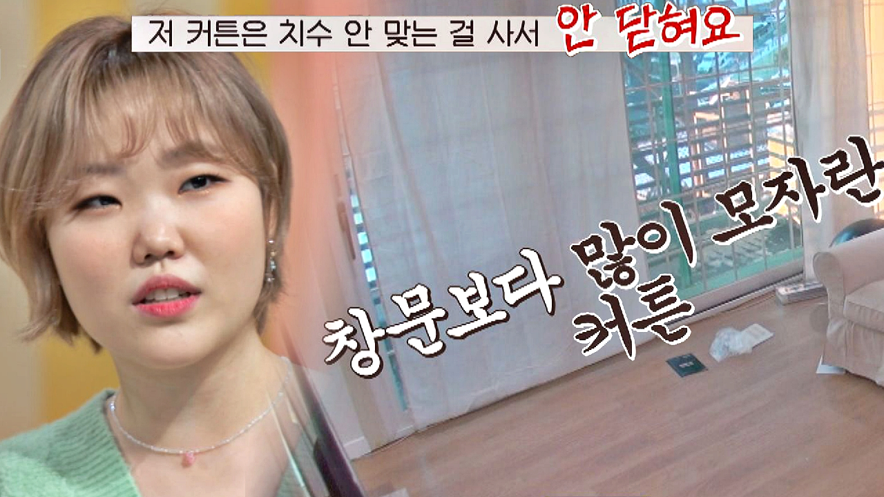 '감성 독리버' 수현의 최후 ㅋㅋㅋ 한참 모자란 너비의 커튼 구매? | JTBC 210222 방송