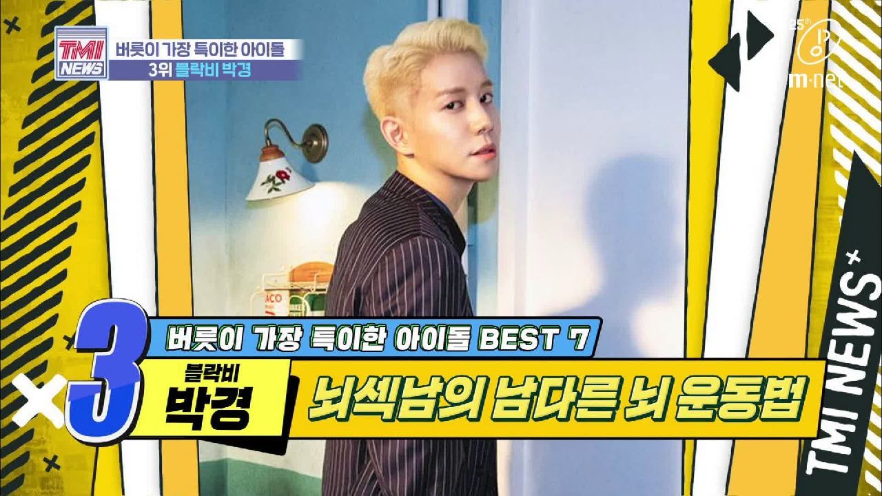 [31회] 뇌를 깨우는 뇌섹남의 특별한 비결(?) &#39;블락비 박경&#39;