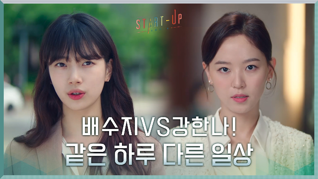 분주한 배수지vs여유로운 강한나! 같은 하루 다른 일상