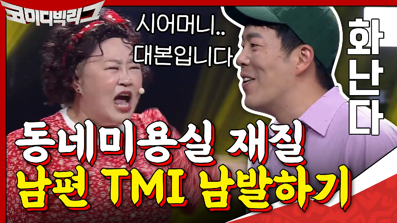 동네 미용실 재질? 남편 TMI 남발하는 홍윤화