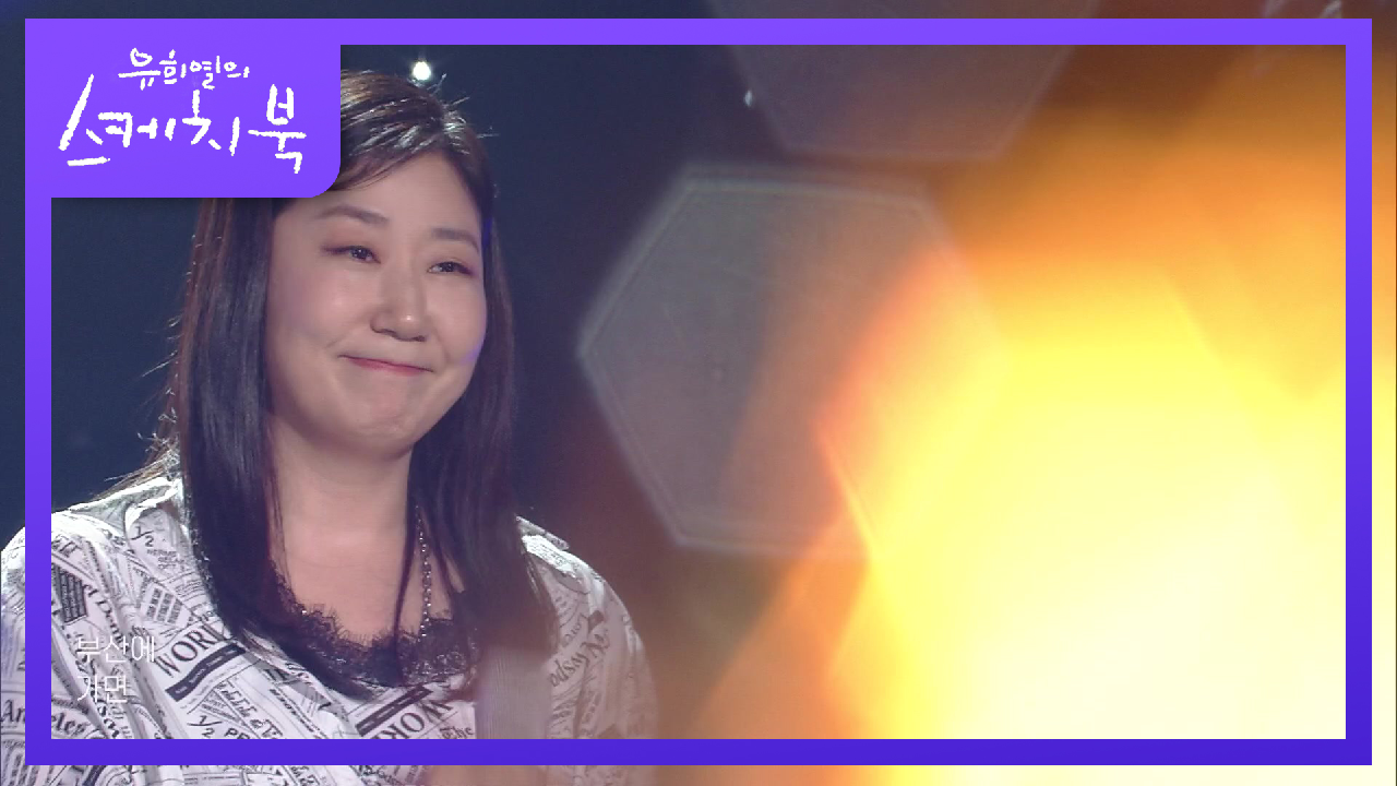 라미란 - 부산에 가면 (With.에코브릿지) | KBS 210702 방송