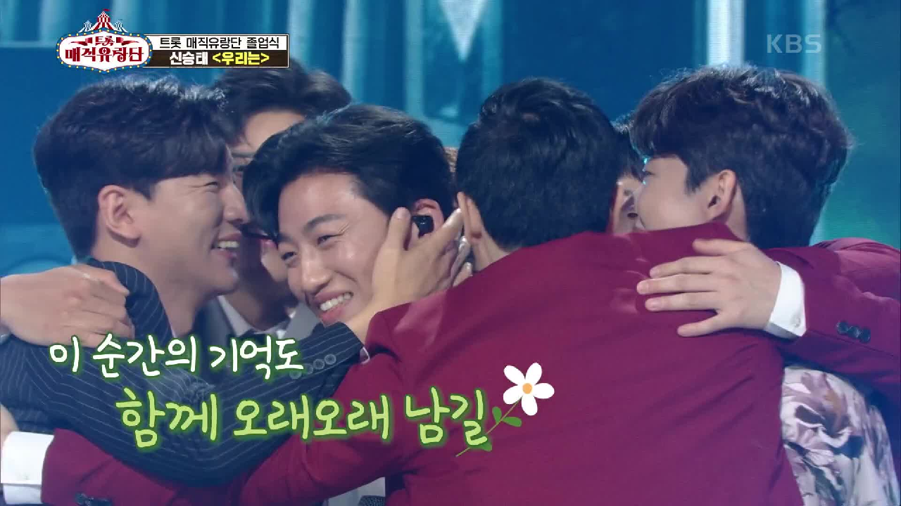 동료들에게 진심을 다해 전하는 무대 ‘신승태 - 우리는’ | KBS 21...