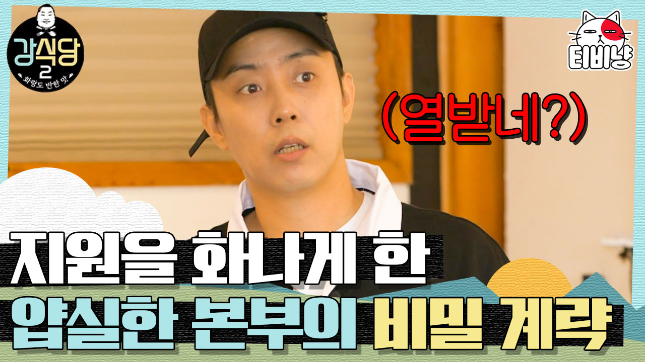 강식당2 - kakaoTV 싸.. 싸늘하다. 제작진의 계략(?)을 한번에 포착한 은지원의 남다른 촉 (씅내지마요🤣) | 강식당2