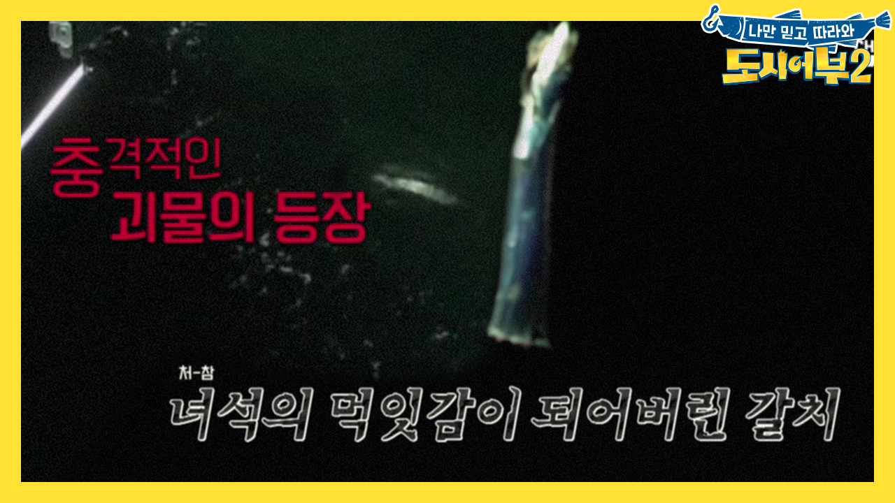 [선공개] 만.새.기 괴물의 등장! 미터급 만새기와 여복여재 주연과의 한...