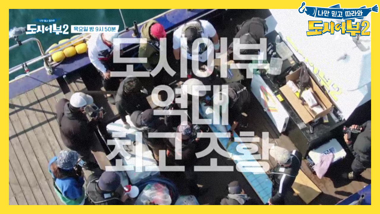 [다음이야기] 457kg: 잡은 고기 총 무게. 도시어부 역대 최고 조황