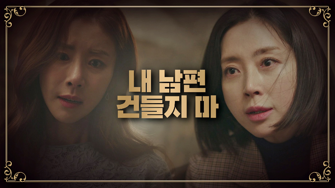 한다감에게 다시 한번 경고하는 송윤아 ＂내 남편 건들지 마＂