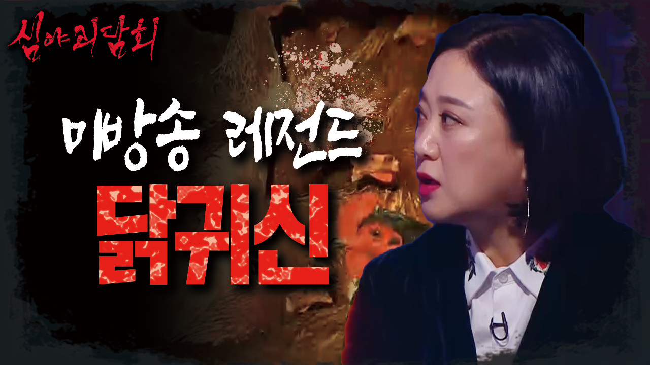 “닭귀신이 잡아먹는대...”아이들이 말하는 닭귀신의 정체는?!, MBC 210729 방송