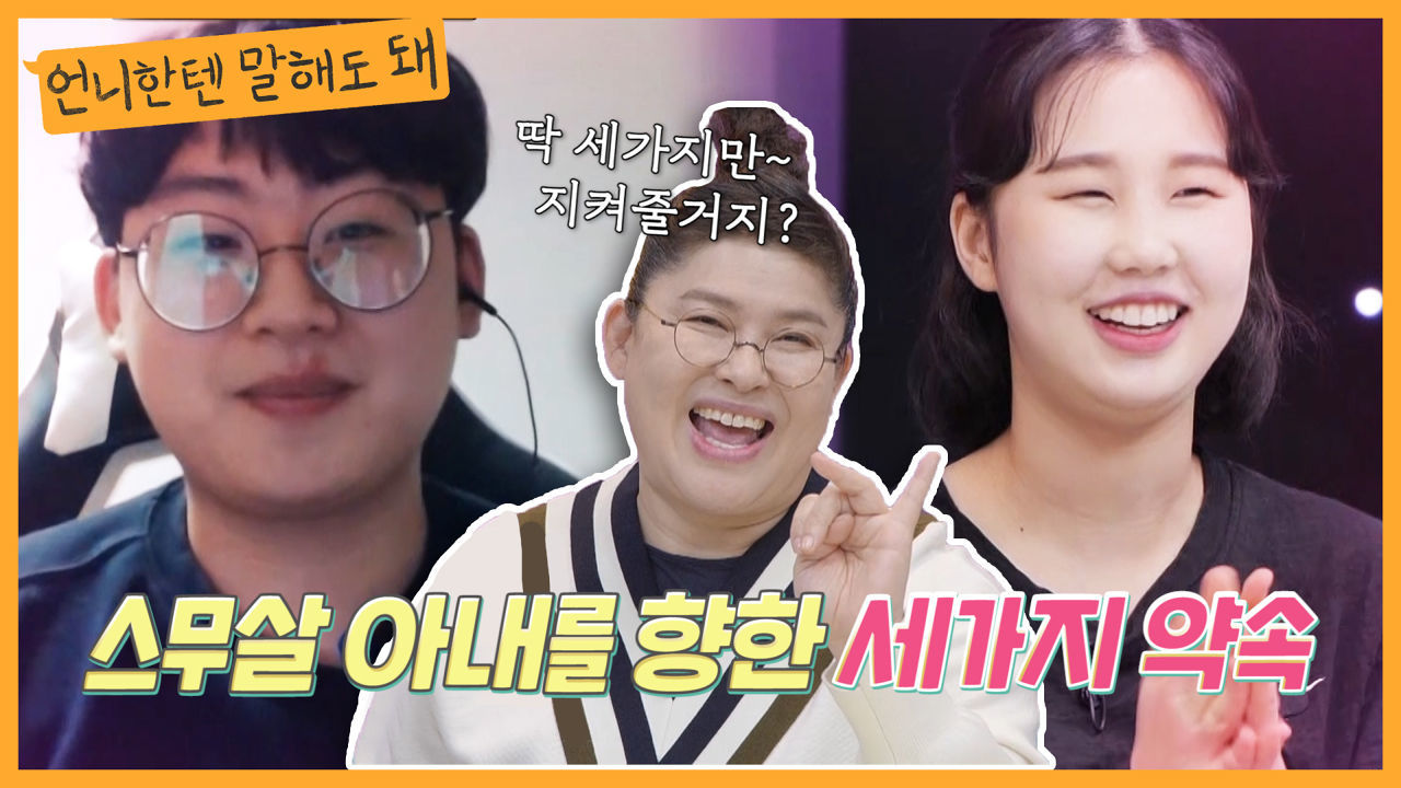 스무살 아내를 위한 스무살 남편의 세가지 약속ㅣ언니한텐말해도돼 EP.15