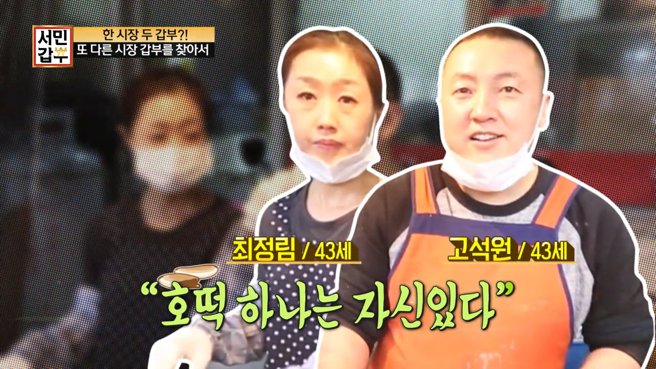 한 시장안에 서민갑부만 둘!? 호떡이라면 자신있다는 갑부 부부! - kakaoTV 한 시장안에 서민갑부만 둘!? 호떡이라면 자신있다는 갑부 부부!