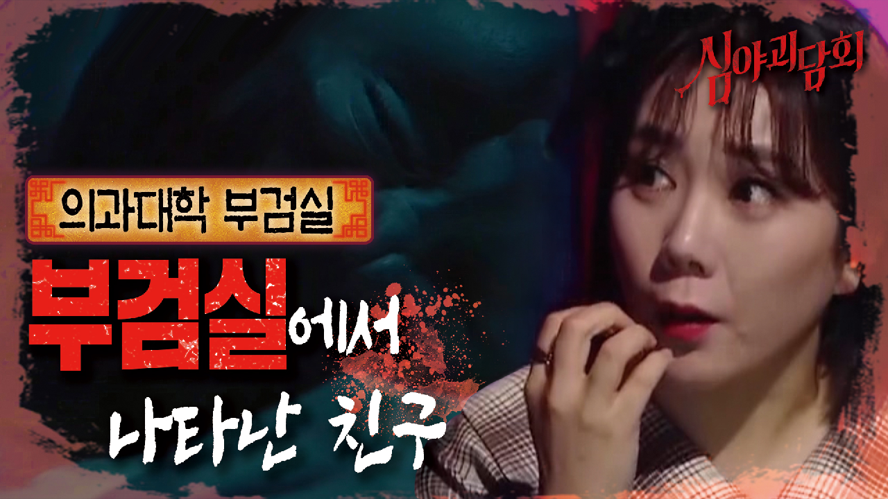 ?? 술에 취해 사라졌던 친구가 아침에 겁에 질려 나타났다?!｜의과대학 부검실, MBC 210415 방송