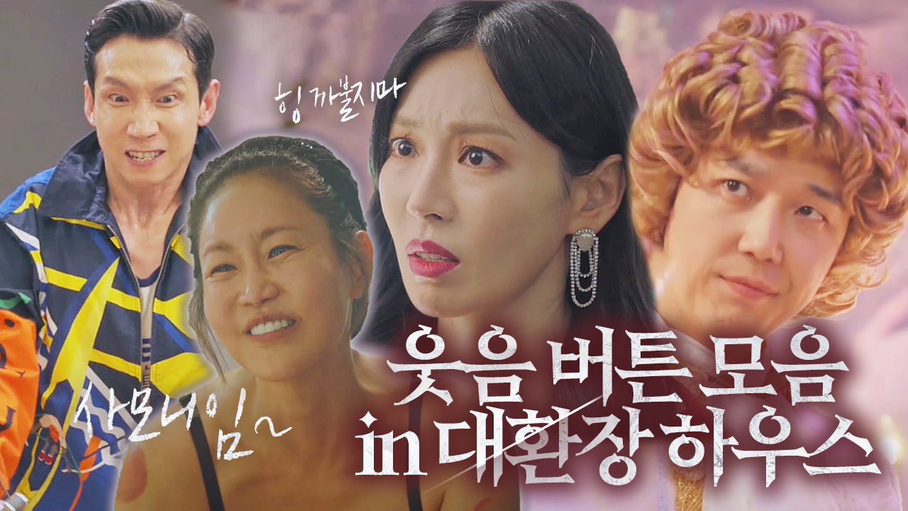 [스페셜] 펜트하우스 속 웃음 버튼 장면 모음집!