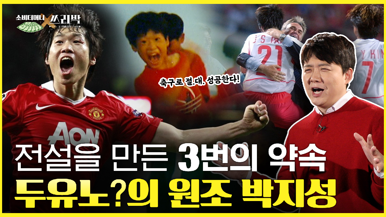 ＜소비더머니X쓰리박＞ 전설을 만든 3번의 약속, 두유노?의 원조 '박지성', MBC 210213 방송