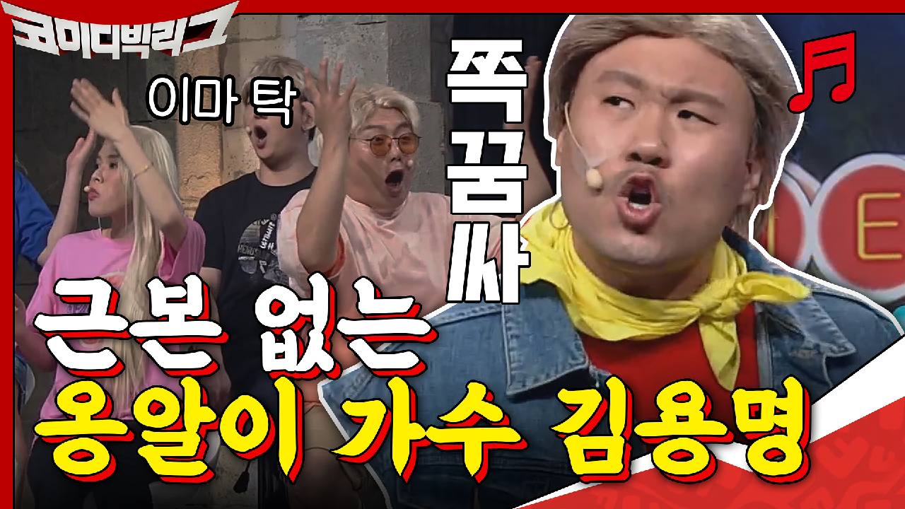 근본 없는 옹알이 가수 김용명? 쪽굼씩 쪽꿈싸