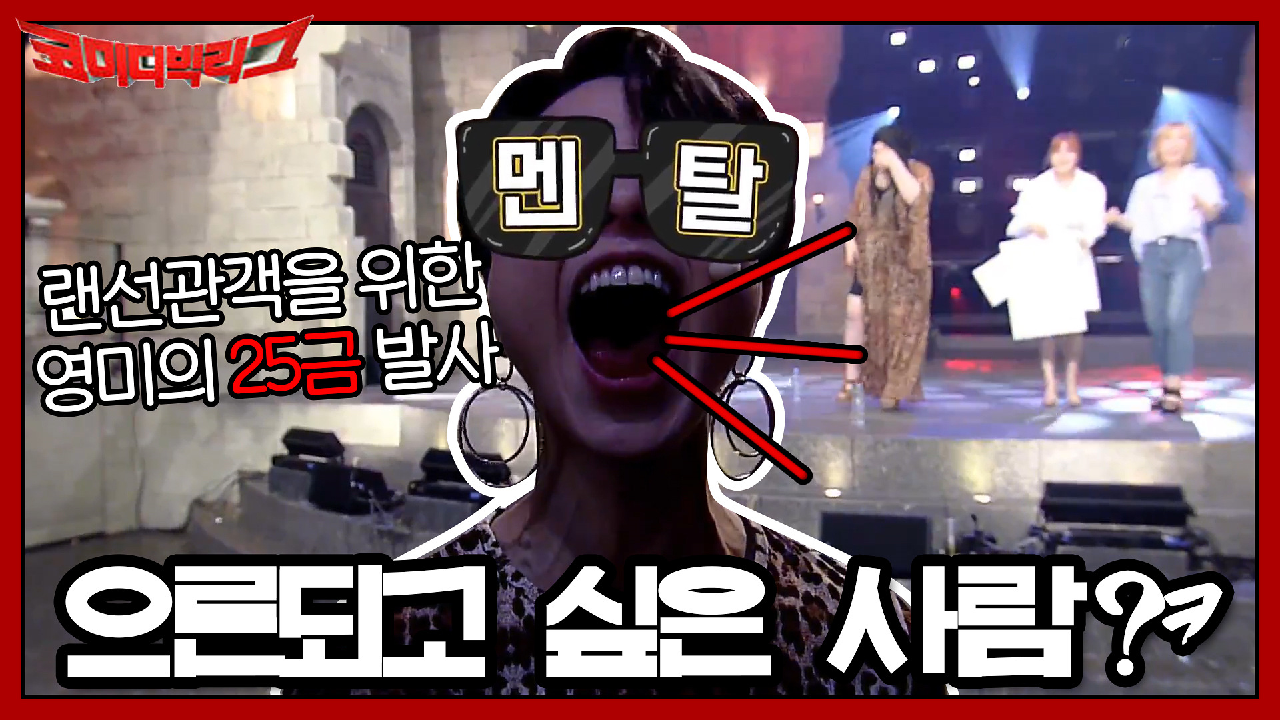 으른 되고 싶은 사람?ㅋ 랜선관객을 위한 영미의 25금 발사