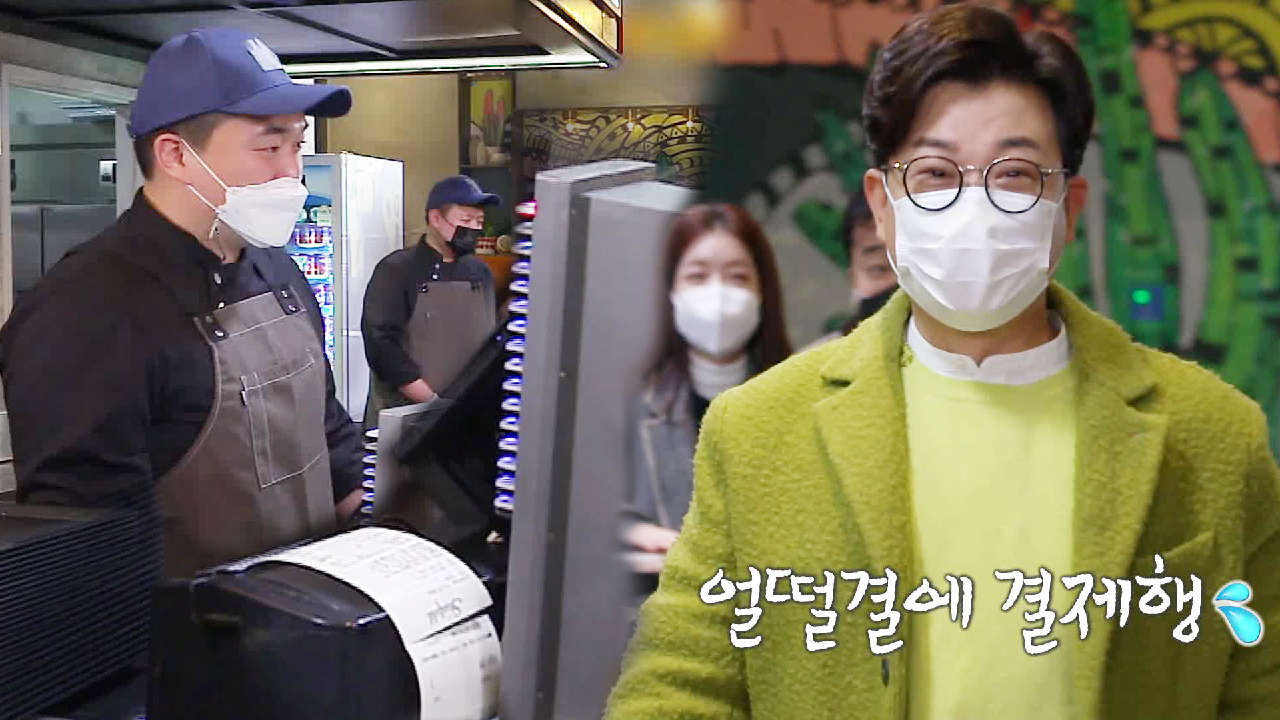 김성주, 함박스테이크집에 통 크게 첫 결제!