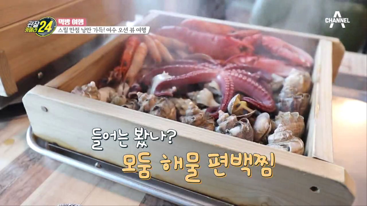 들어는 봤나? 여수 바다의 대표 주자들로 꽉 채운 편백찜