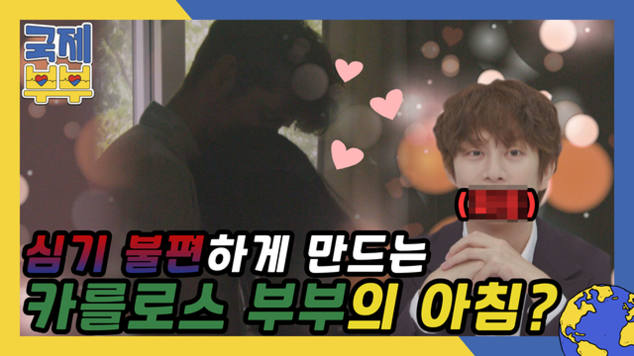 ＂아우 눈꼴 시려!＂ 김원희 심기 불편하게 만든 카를로스 부부의 아침 풍경 MBN 210728 방송