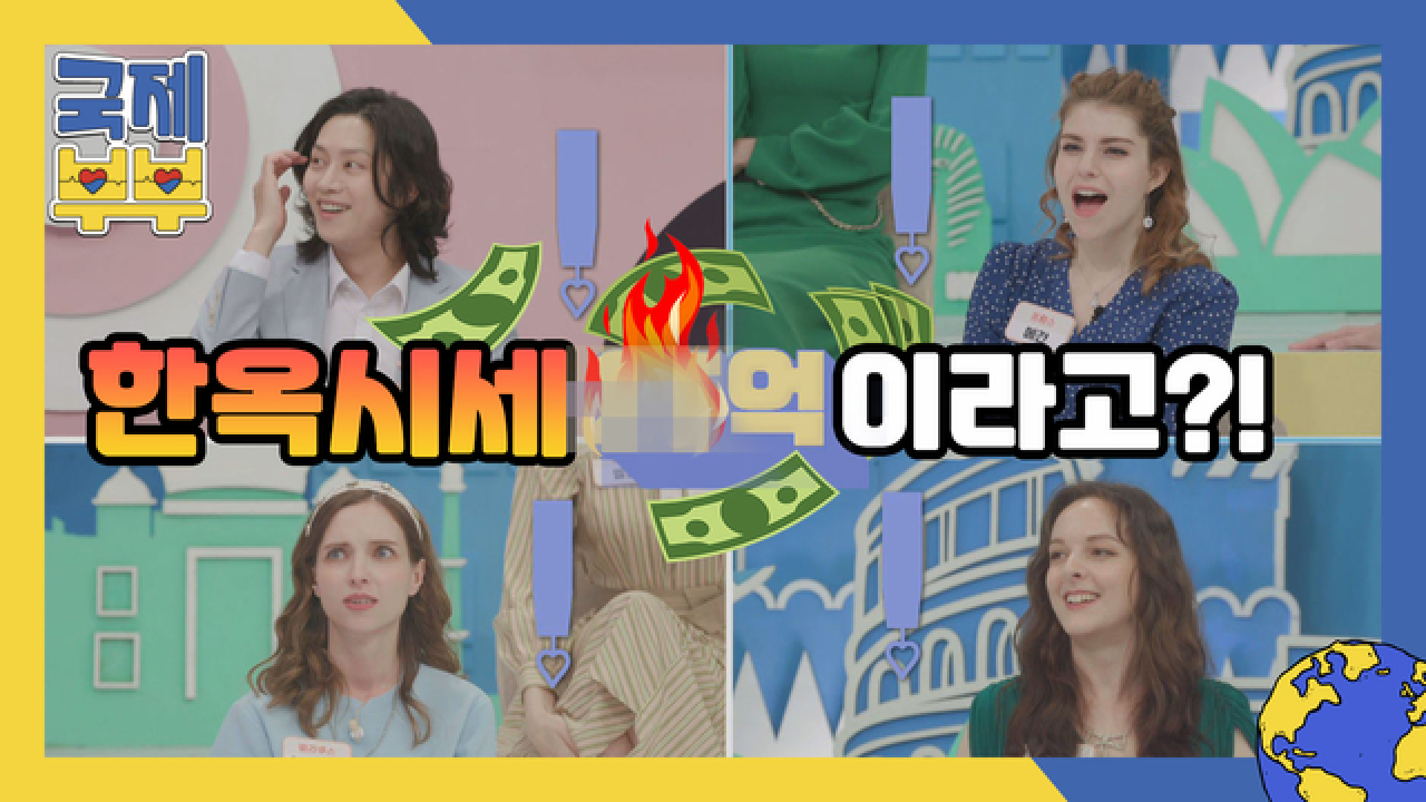 20장 받고 n장 더?! (＃°Д°) 국제 아내들 뜨악하게 만든 한옥 시세는? MBN 210714 방송