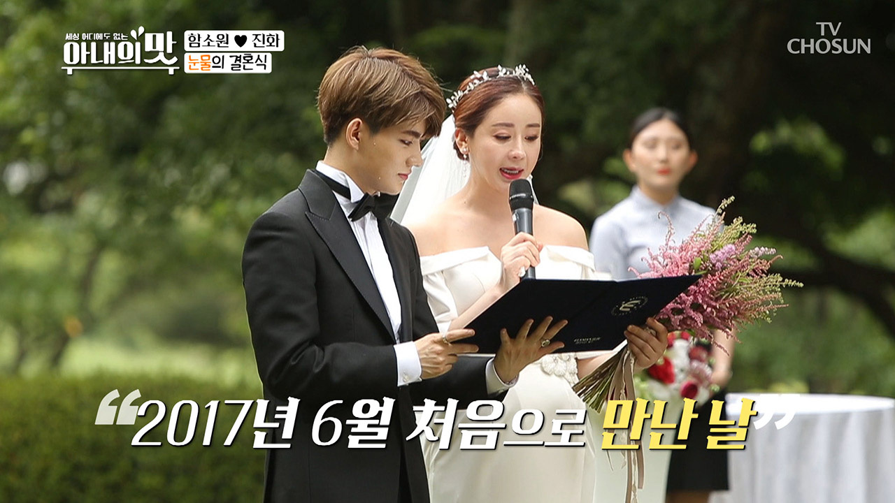 결혼 시작 5분 만에 눈물바다... 함소원♥진화 눈물의 결혼식!